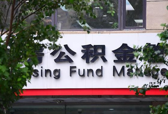 公积金换了单位怎么查_阜阳公积金代办在职离职封存服务